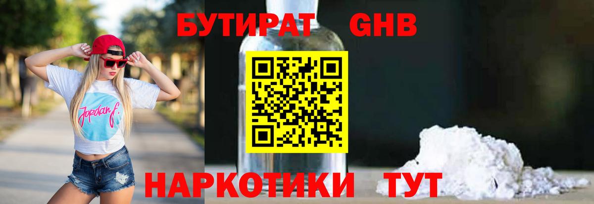 Бутират Butirat Красноармейск