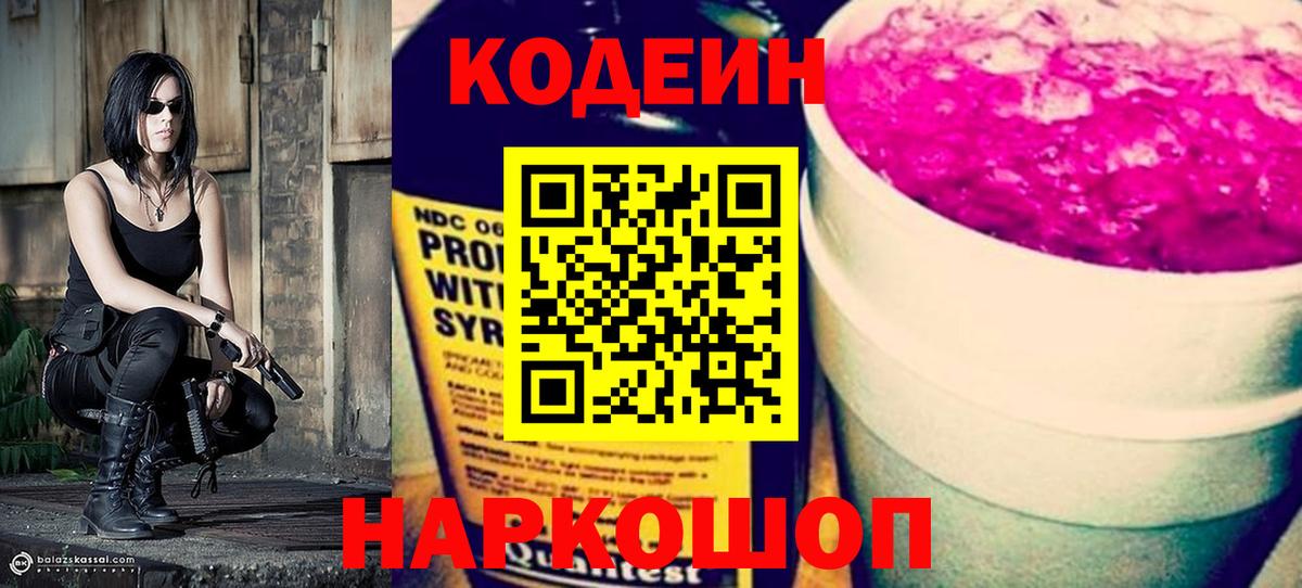 Codein напиток Lean (лин)  Вход с VPN  что такое   Красноармейск 